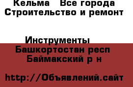 Кельма - Все города Строительство и ремонт » Инструменты   . Башкортостан респ.,Баймакский р-н